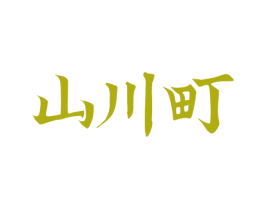 山川町