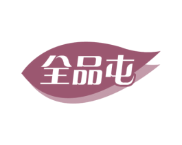 全品屯
