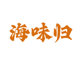海味归