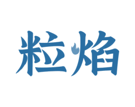 粒焰