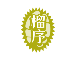 榴序