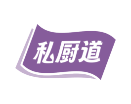 私厨道