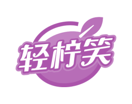 轻柠笑