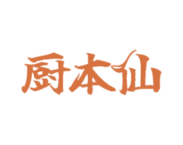 厨本仙