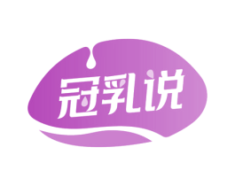 冠乳说