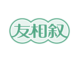 友相叙