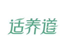 适养道