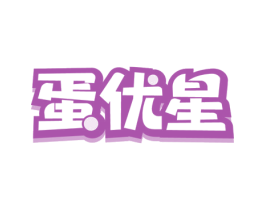 蛋优星