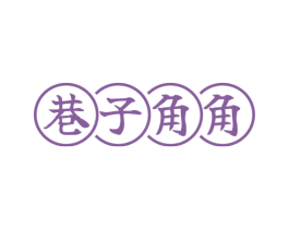 巷子角角