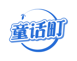 童话町