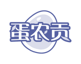 蛋农贡 第29类食品商标转让 注册号73633658