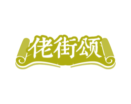 佬街颂
