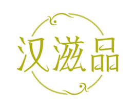 汉滋品