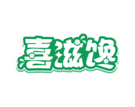 喜滋馋