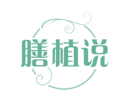 膳植说