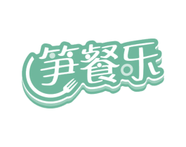 笋餐乐