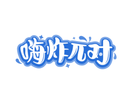 嗨炸兀对