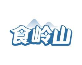 食岭山