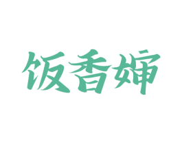 饭香婶
