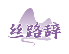丝路辞