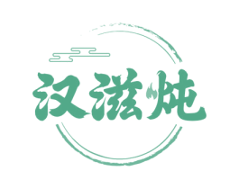 汉滋炖
