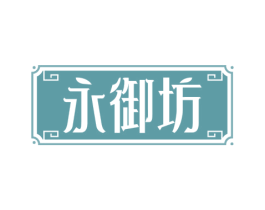 永御坊
