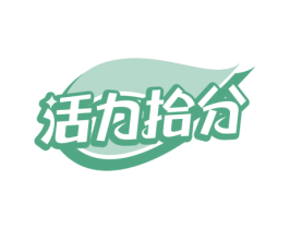 活力拾分