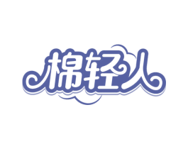 棉轻人