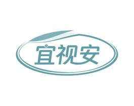宜视安