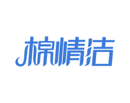 棉情洁