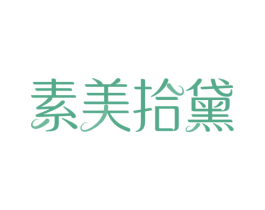 素美拾黛