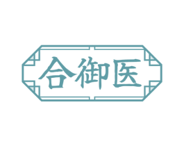 合御医