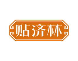 贴济林