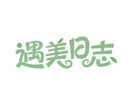 遇美日志