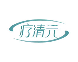 疗清元