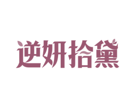 逆妍拾黛