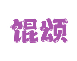 馄颂