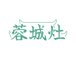 蓉城灶