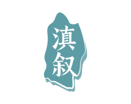 滇叙