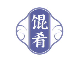 馄肴