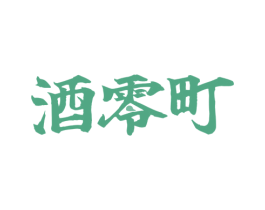 酒零町