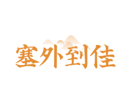 塞外到佳