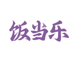 饭当乐
