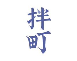 拌町