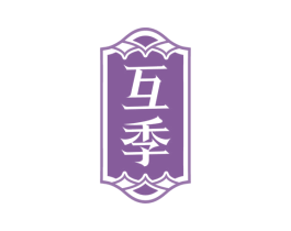 互季