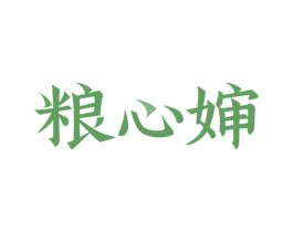 粮心婶