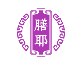 膳耶