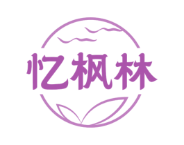 忆枫林