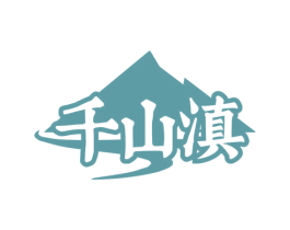 千山滇