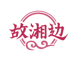 故湘边